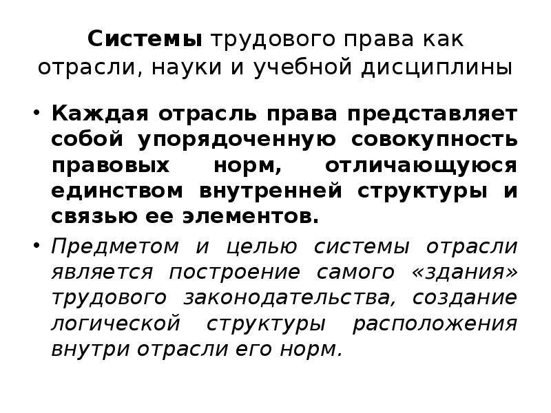 Предмет метод и система трудового права презентация