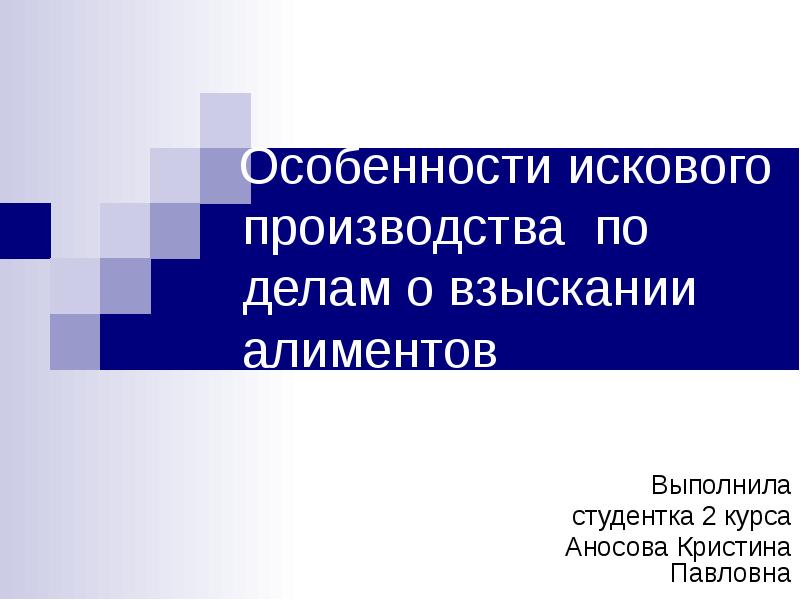 Презентация исковое производство