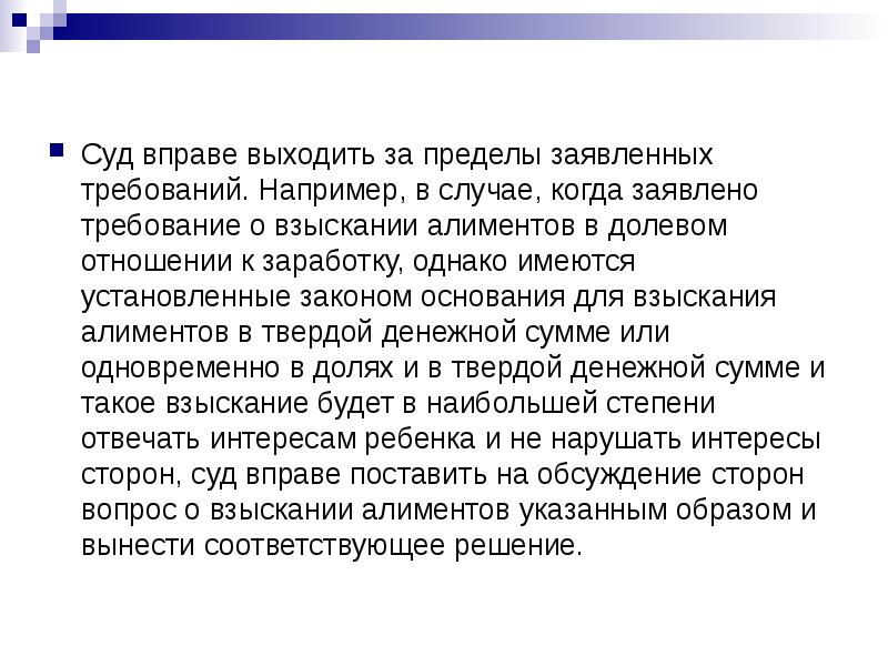 Предмет заявленных требований. Суд вправе. Когда суд может выйти за пределы заявленных требований. Суд имеет право выйти за пределы заявленных требований. Суд может выйти за пределы заявленных требований примеры.