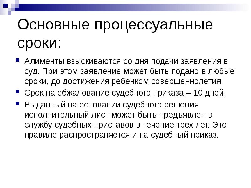 Алименты с какого момента. Основные процессуальные сроки. Сроки алименты. Взыскание алиментов в судебном порядке. Особенности взыскания алиментов.