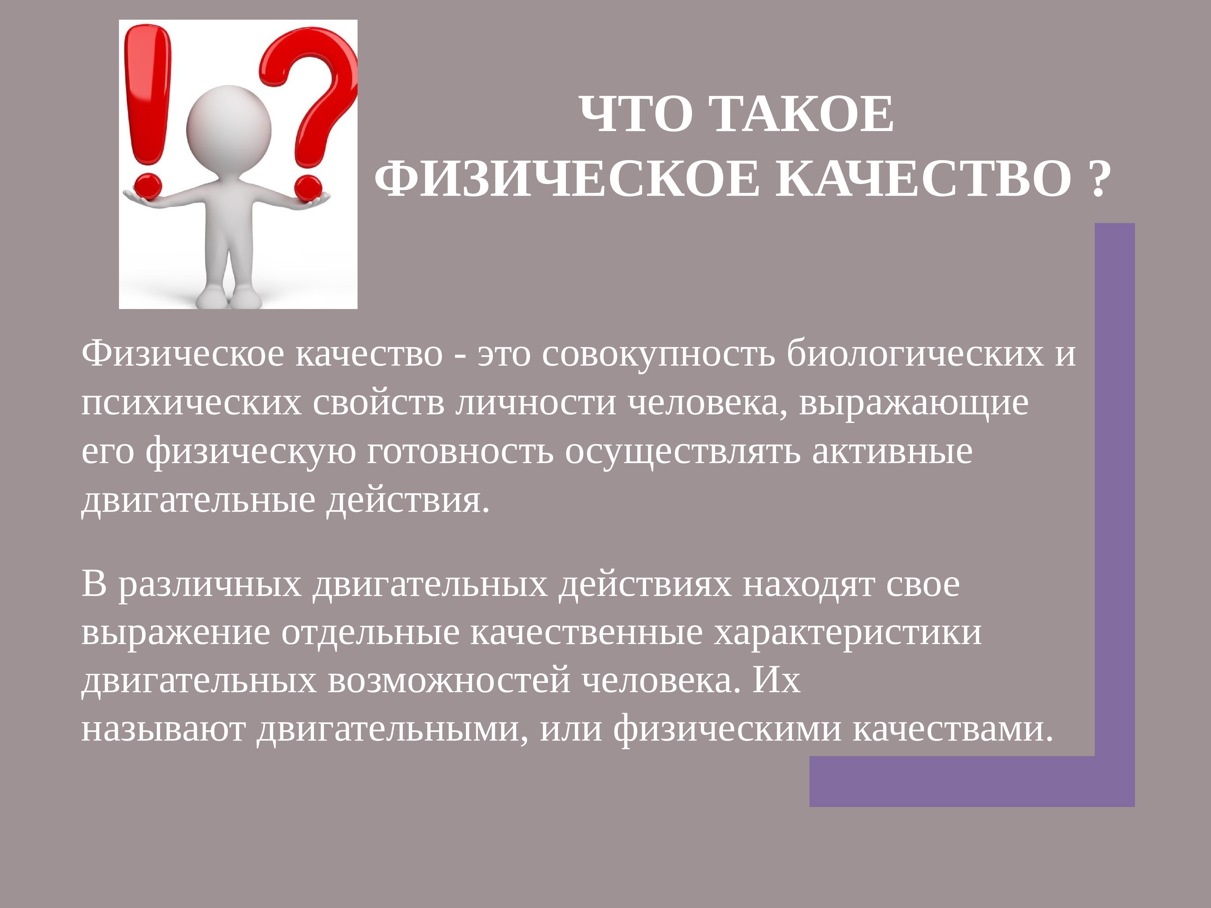 Что такое физически. Физический. Физ. Физически. Вопрос по физическим качествам.