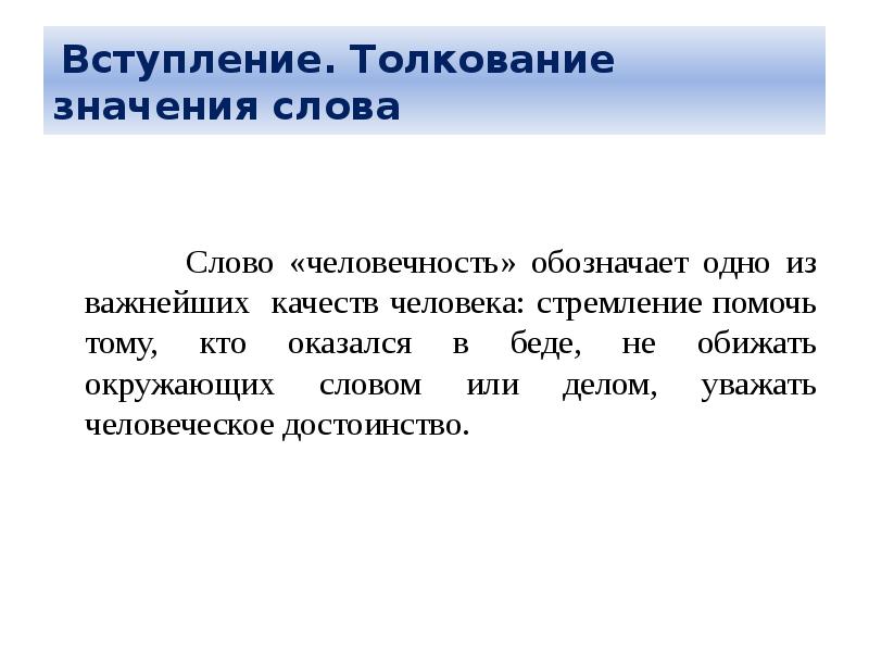 Смысл толкование. Толкование слова человечность. Смысл слова человечность. Значение слова гуманность. Понятие слова человечность.