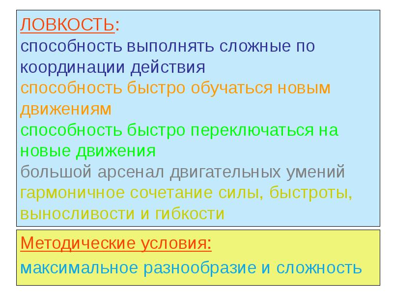 Сила сочетание. Способность быстро переключаться. Способность быстро обучаться. Способность осваивать и выполнять сложные двигательные действия это.