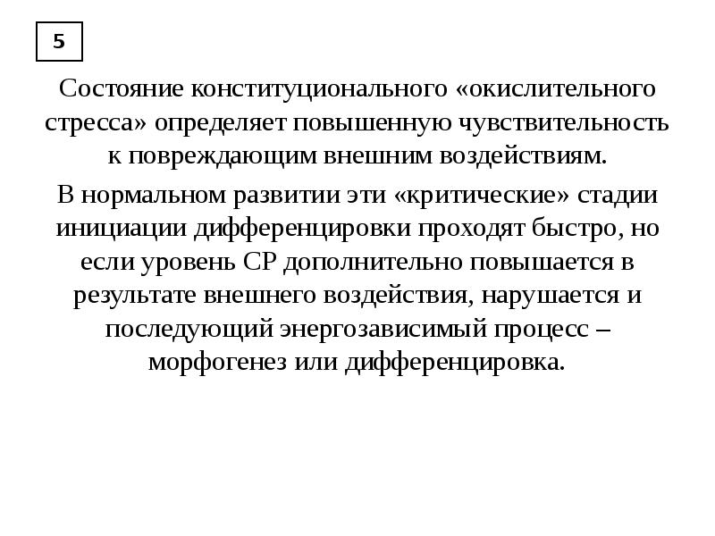 Пять состояний. Заключение кафедры эмбриологии МГУ. Чувствительность к внешним воздействиям. Повышенной восприимчивости к внешнему влиянию.