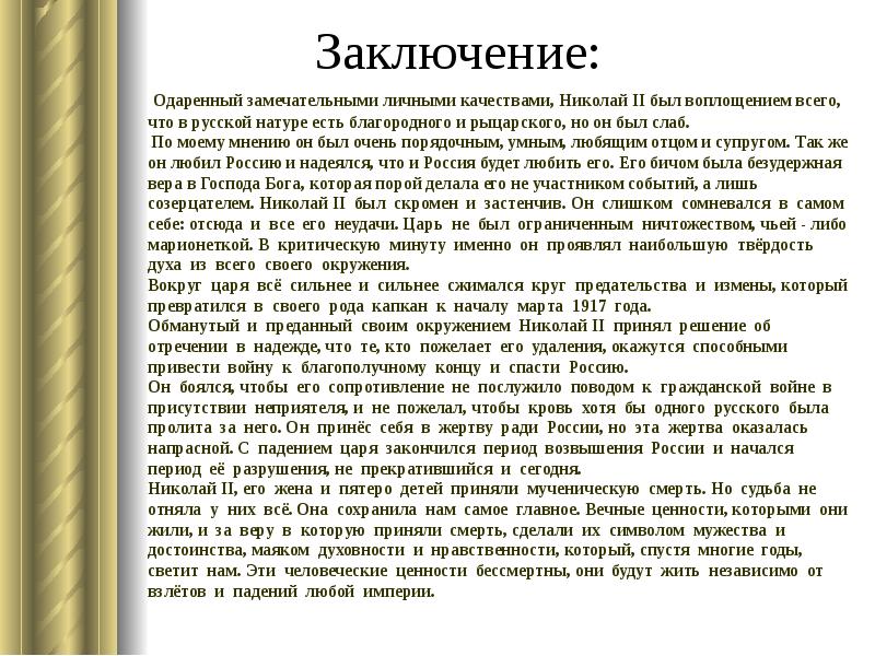 Заключение русский. Личные качества Николая второго. Личные качества Николая 2. Николай 2 кратко самое главное. Личностные качества Николая 2.