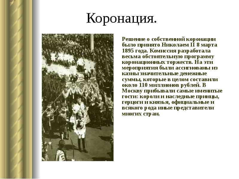 Личная жизнь николая 2. 1895 Год в истории России.