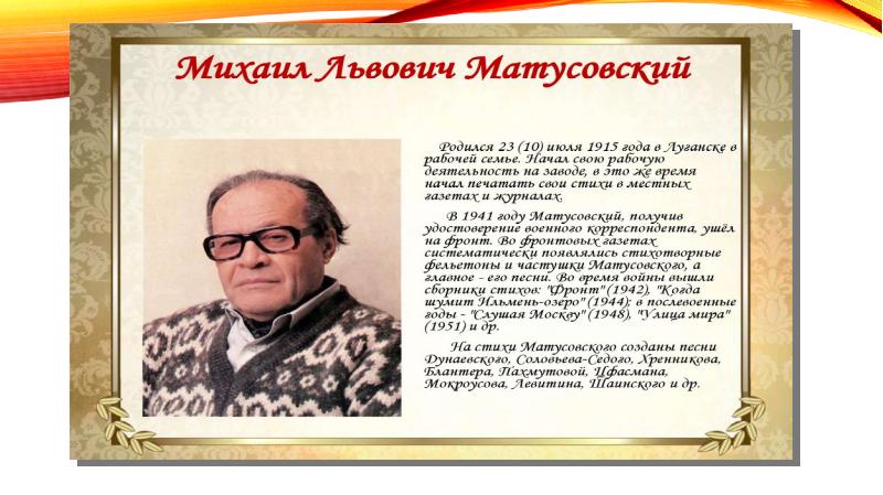 Матусовский луганск. Творчество Матусовского. Матусовский на мероприятии. Рамки для презентации Матусовский.