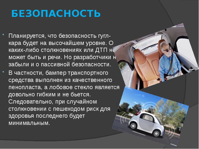 Презентация на тему пассивная и активная безопасность автомобиля