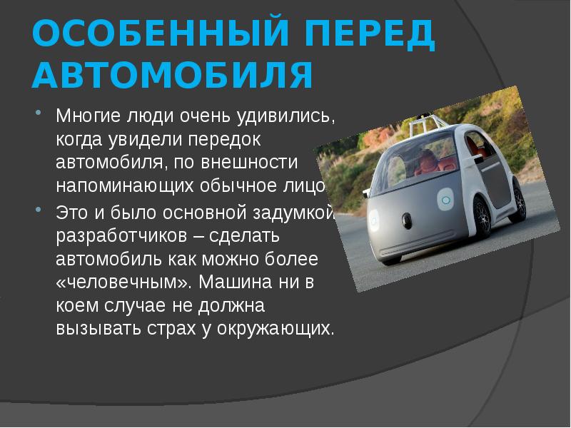 Есть информация по машине. Беспилотные автомобили презентация. Презентация автомобиля. Сообщение о машине. Машина для презентации.