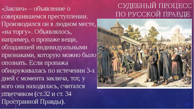 Может ли сюжет изображенный на картине суд во времена русской правды быть отнесен