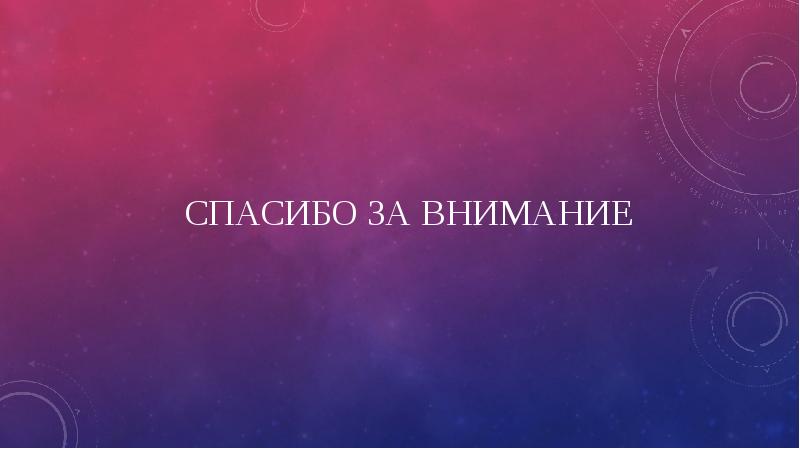 Спасибо за внимание