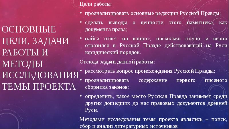 Основные цели, задачи работы и методы исследования темы проекта
Цели работы:
Основные цели, задачи работы и методы исследования темы проекта
Цели работы: