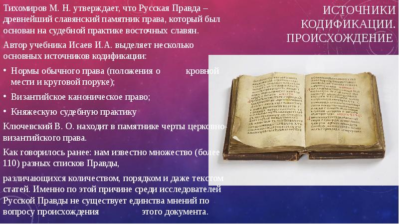 Источники кодификации. Происхождение
Тихомиров М. Н. утверждает, что Русская Правда Источники кодификации. Происхождение
Тихомиров М. Н. утверждает, что Русская Правда
