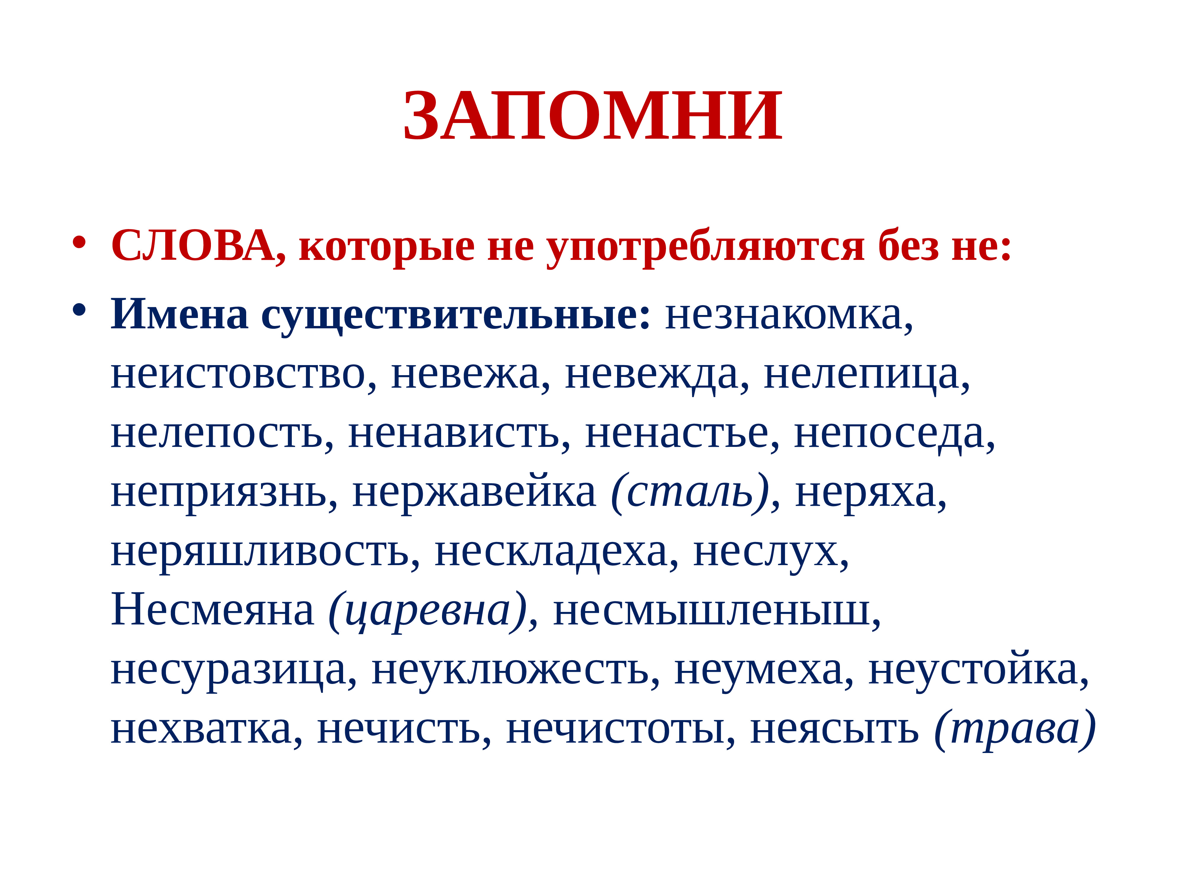 Ни без участия. Слова которые не употребляются без ни. Слова которые не употреблять. Лексическое значение слова неслух. Нелепица как пишется.