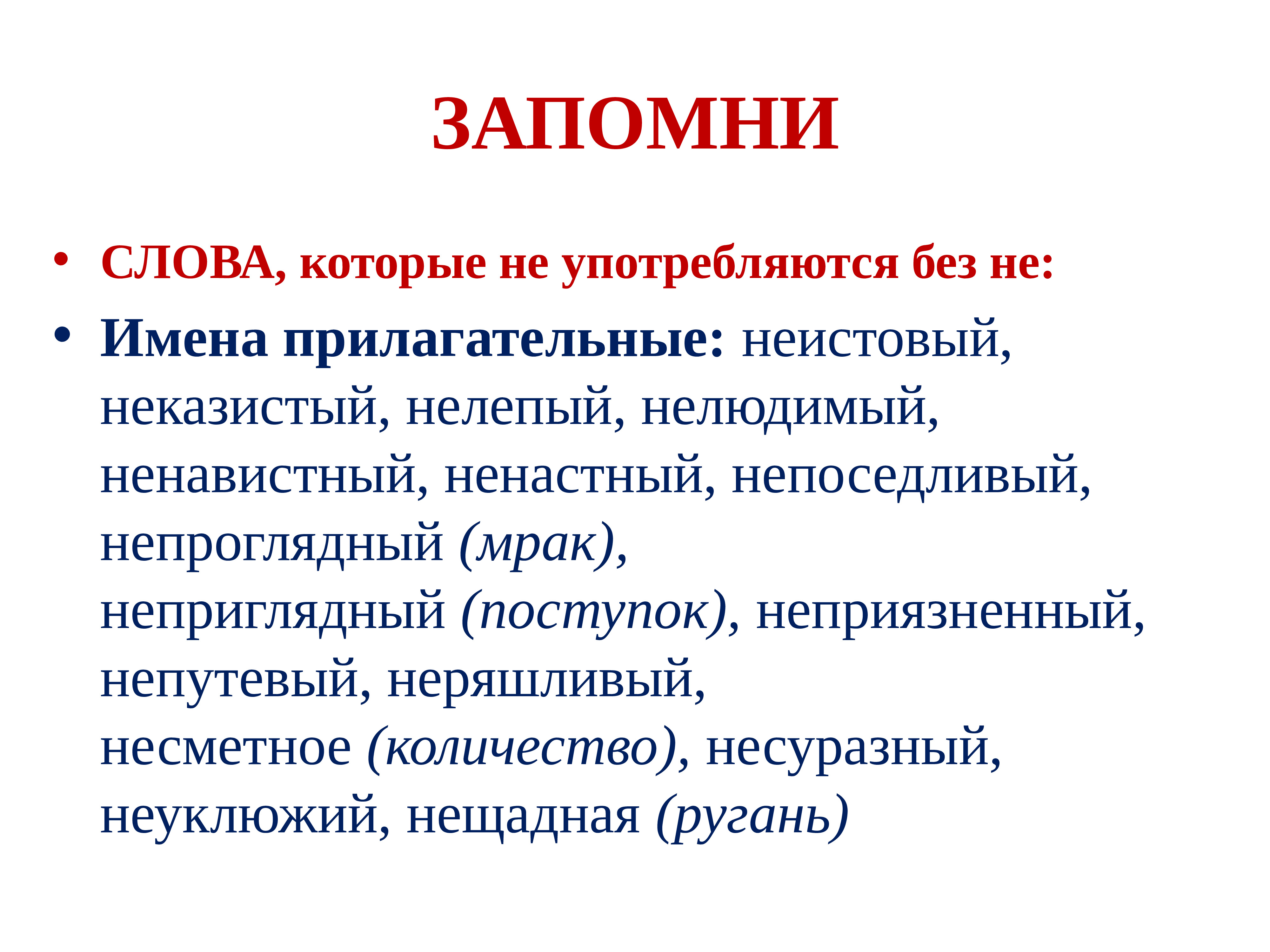 Нелепо синоним. Приоагательныекоторые не употребляются без не. Слова которые не употребляются без не. Прилагательные не употребляющиеся без не. Прилагательные которые не употребляются без не примеры.