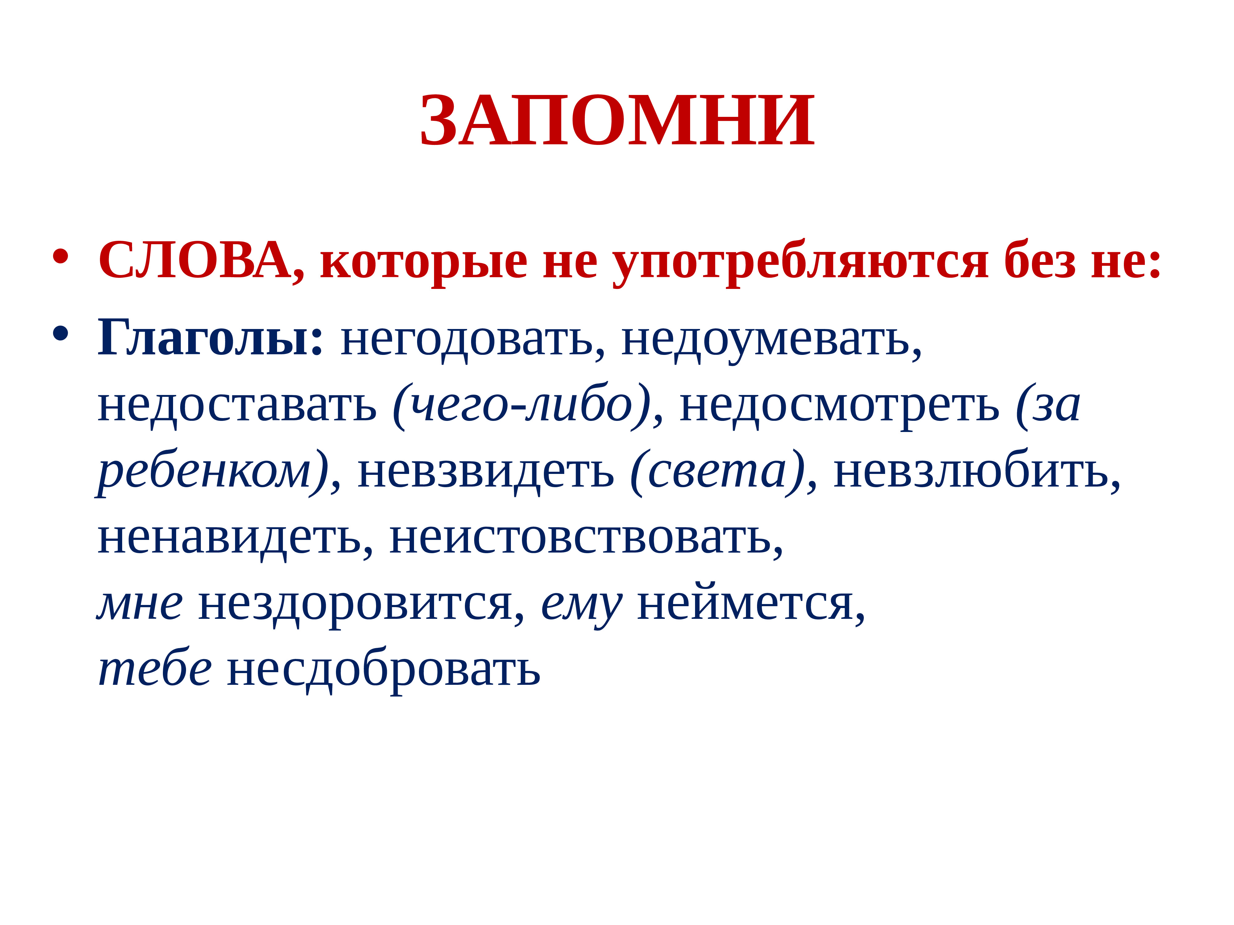 Недоумевать. НЕВЗВИДЕТЬ. Глаголы которые не употребляются без не. НЕВЗВИДЕТЬ света как пишется. НЕВЗВИДЕТЬ значение слова.