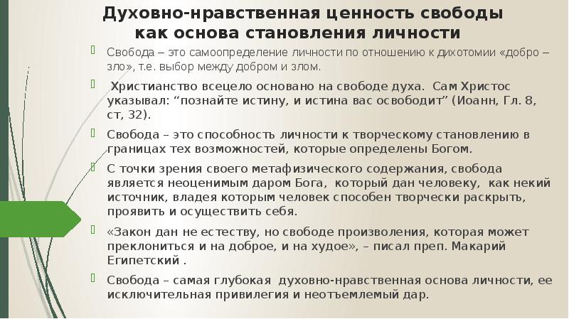 Нравственные ценности сочинение. Ценность свободы.