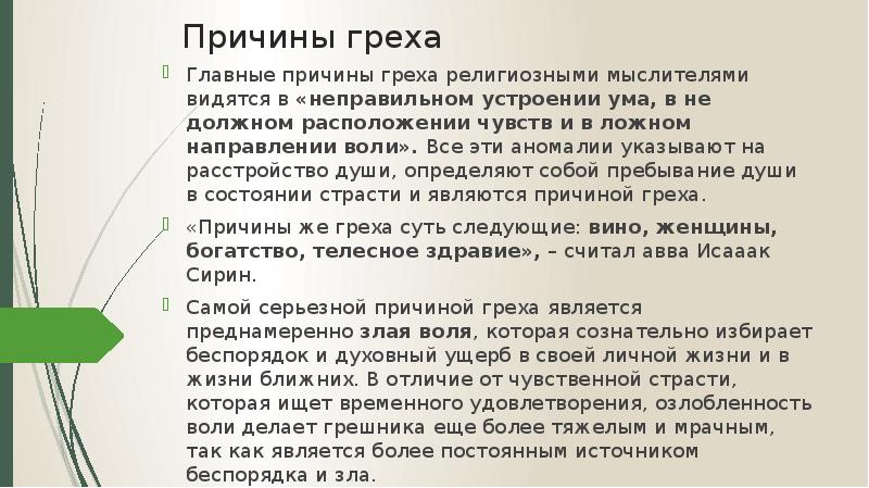 Почему грех. Причины греха. Устроение человеческой души по отношению к стасти. Направление воли (направляющие убеждения). Причины греха философия.