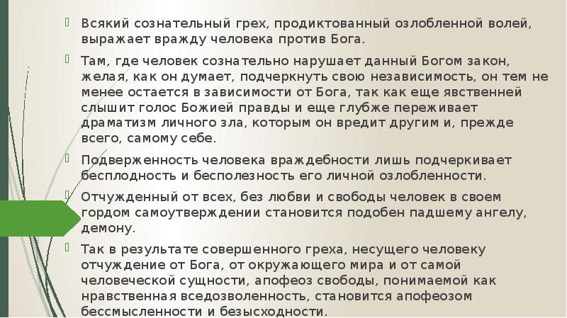 Озлобить отозвалась начавшись локтя принявшись ответ. Всякий грех есть вражда против Бога.