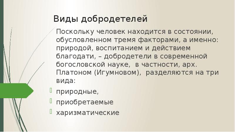 Добродетельный человек. Виды добродетели. Воспитание добродетелей. Ценности и добродетели. Три формы добродетелей.