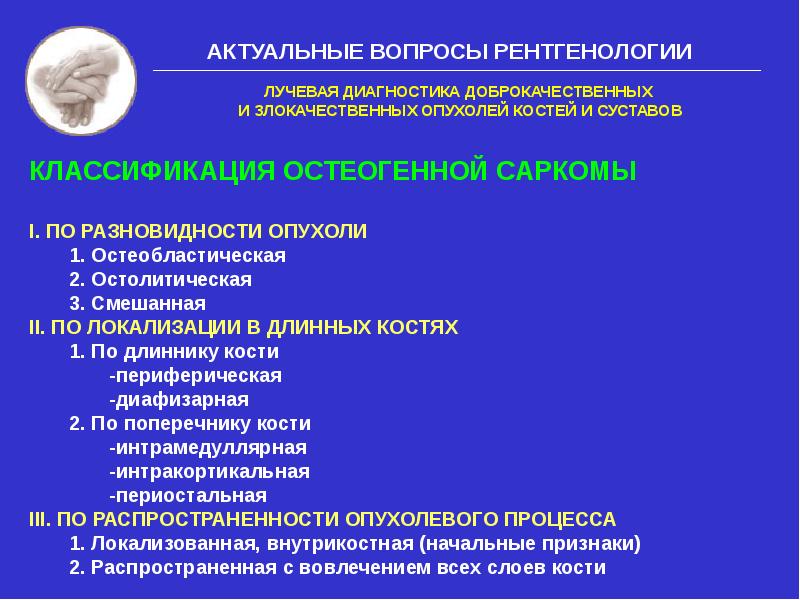 Диагностика опухоли кости. Опухоли костей рентген классификация. Доброкачественные и злокачественные опухоли костей. Классификация доброкачественных опухолей. Рентгенодиагностика доброкачественных опухолей..