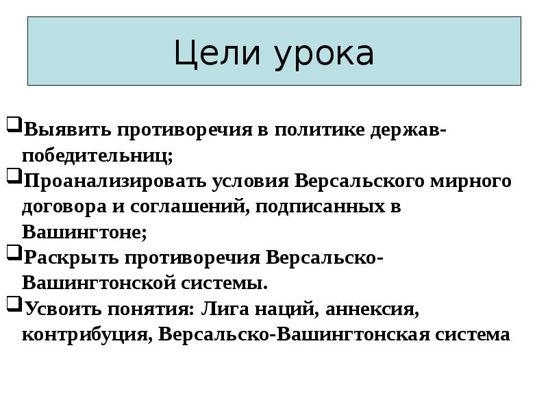 Версальско вашингтонская система контрольная работа. Лига наций версальско-вашингтонская система. противоречия версальско-вашингтонской системы. почему версальско вашингтонская система оказалась непрочной. аннексия и контрибуция что это.