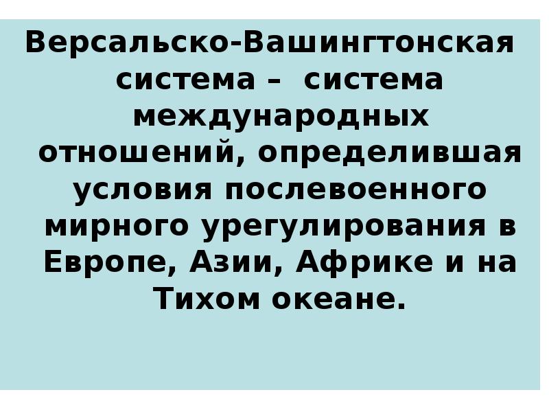 Версальско вашингтонская система рабочий лист 10 класс. Версальско-вашингтонская система международных отношений. версальско-вашингтонская система.