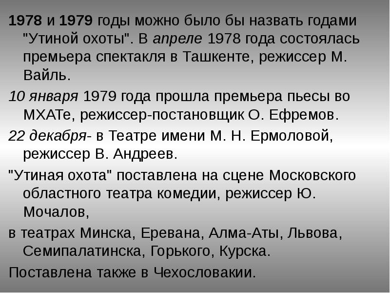 Актуальность пьесы утиная охота в наше время эссе план