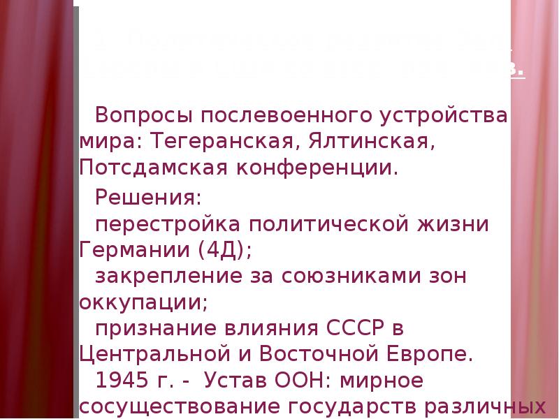 Послевоенное устройство. Послевоенное устройство Германии 4д. Решение вопроса о послевоенном устройстве Европы. Послевоенное устройство мира: 