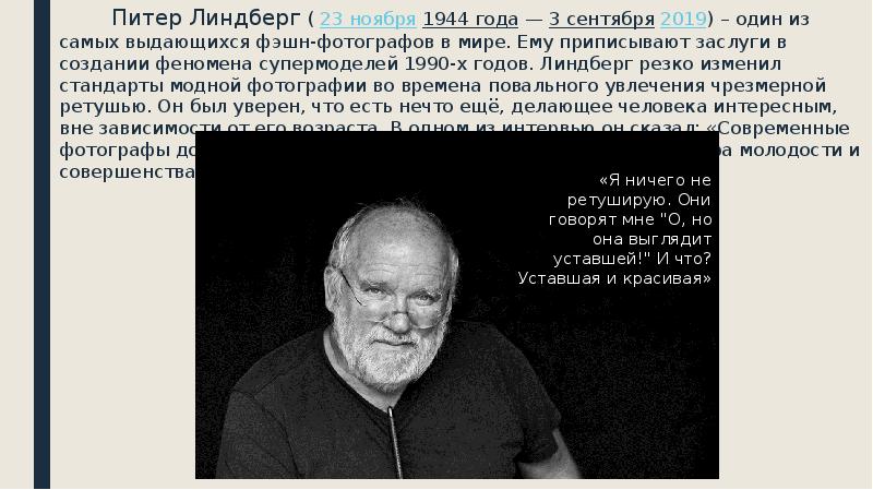 Питер Линдберг (&nbsp;23 ноября&nbsp;1944 года&nbsp;—&nbsp;3 сентября&nbsp;2019) – один из самых выдающихся