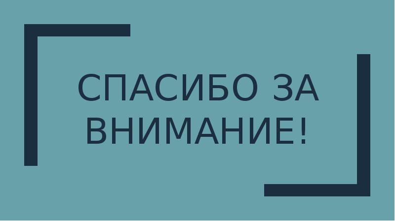 Спасибо за внимание!
