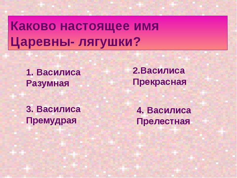 Каков настоящий. Царевны имена. Какое настоящее имя у царевны-лягушки?. Царевны и их имена.