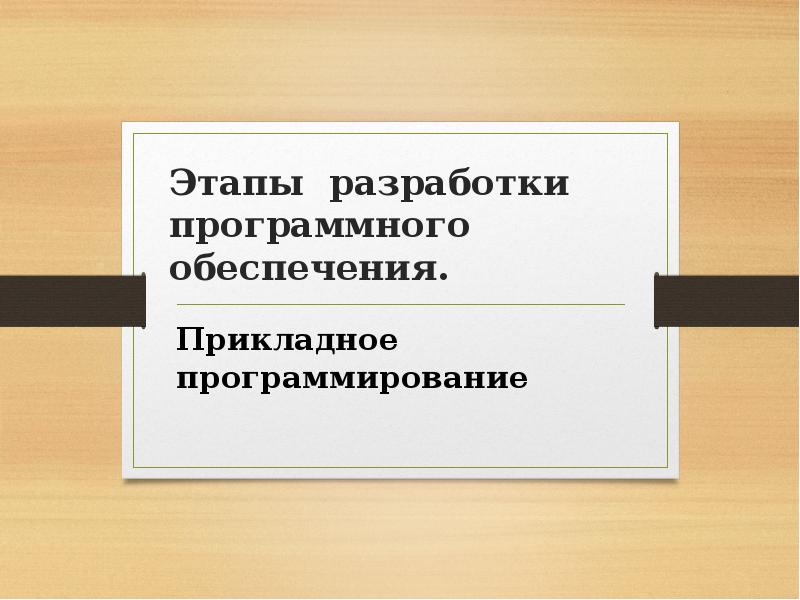 Этапы разработки программного обеспечения. Прикладное программирование