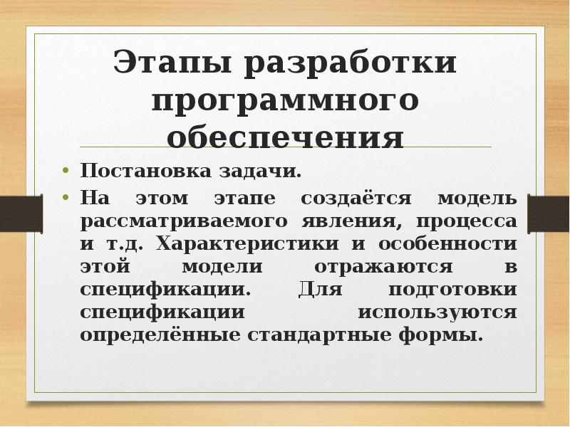 Этапы разработки программного обеспечения Постановка задачи. На этом этапе создаётся модель