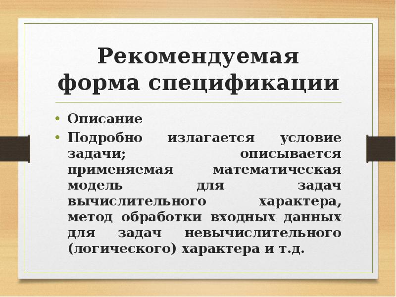 Рекомендуемая форма спецификации Описание Подробно излагается условие задачи; описывается применяемая