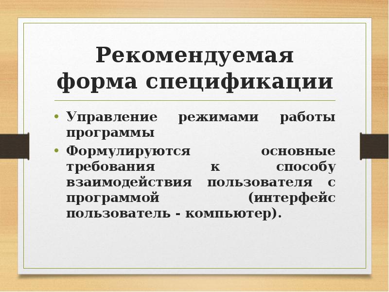 Рекомендуемая форма спецификации Управление режимами работы программы Формулируются основные требования к