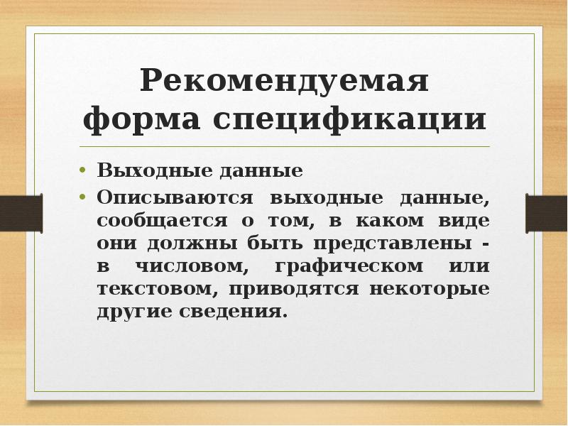 Рекомендуемая форма спецификации Выходные данные Описываются выходные данные, сообщается о том,