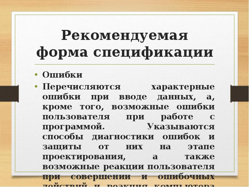 Рекомендуемая форма спецификации Ошибки Перечисляются характерные ошибки при вводе данных, а,