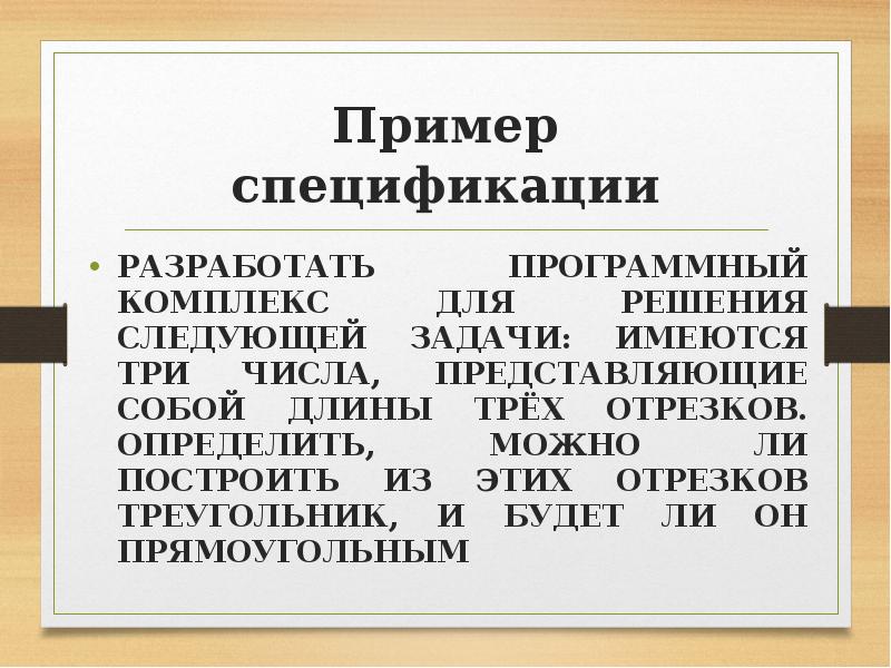 Пример спецификации РАЗРАБОТАТЬ ПРОГРАММНЫЙ КОМПЛЕКС ДЛЯ РЕШЕНИЯ СЛЕДУЮЩЕЙ ЗАДАЧИ: ИМЕЮТСЯ ТРИ