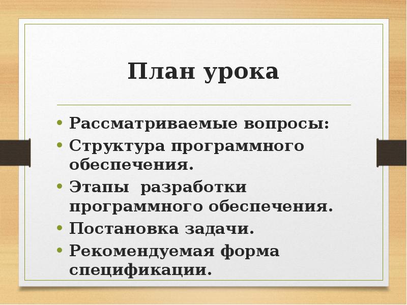 План урока Рассматриваемые вопросы: Структура программного обеспечения.</p>
<p> Этапы разработки программного