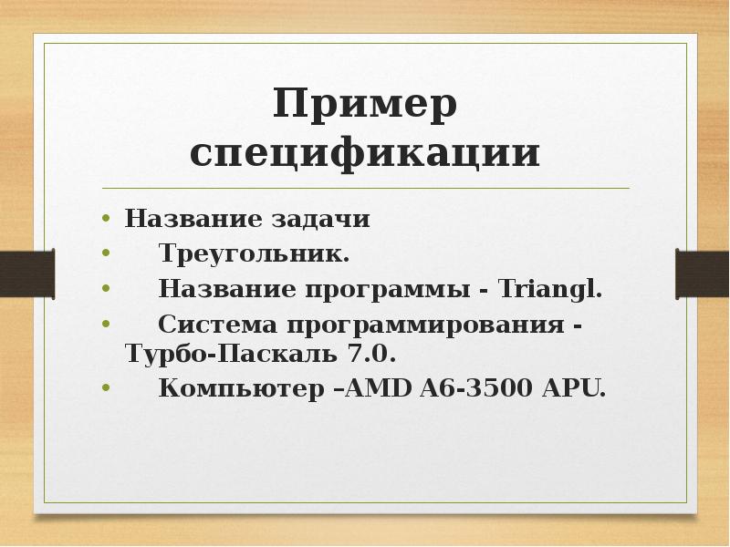 Пример спецификации Название задачи Треугольник. Название программы