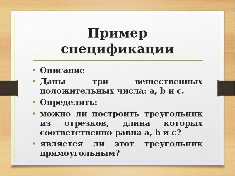 Пример спецификации Описание Даны три вещественных положительных числа: a, b и