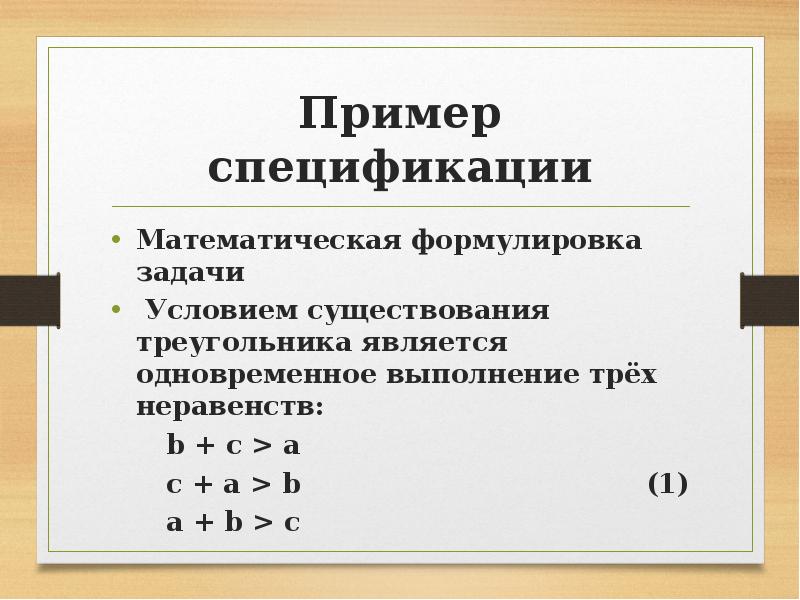 Пример спецификации Математическая формулировка задачи Условием существования треугольника является одновременное