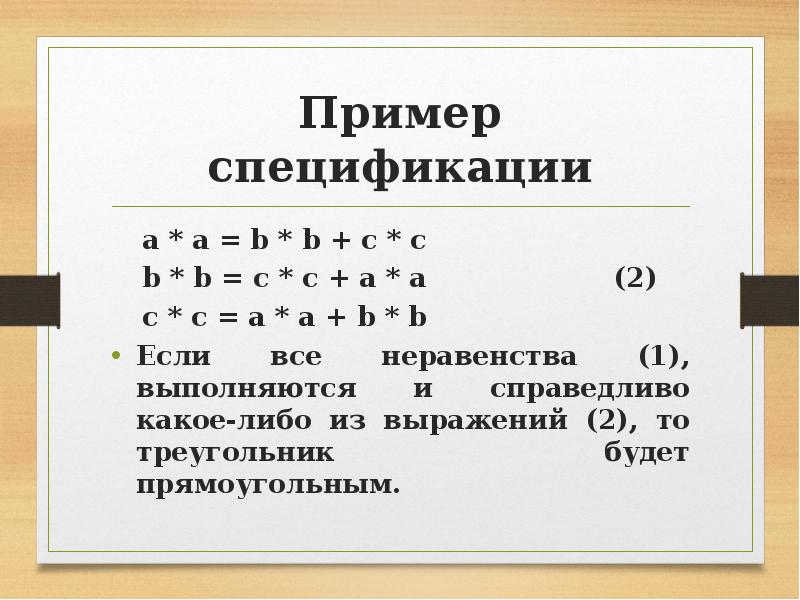 Пример спецификации a * a = b * b + c