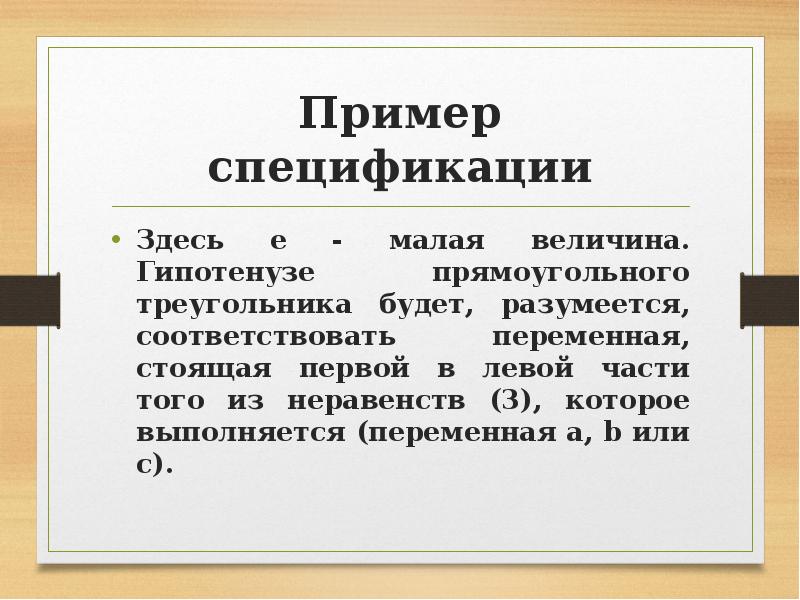 Пример спецификации Здесь e - малая величина. Гипотенузе прямоугольного треугольника будет,