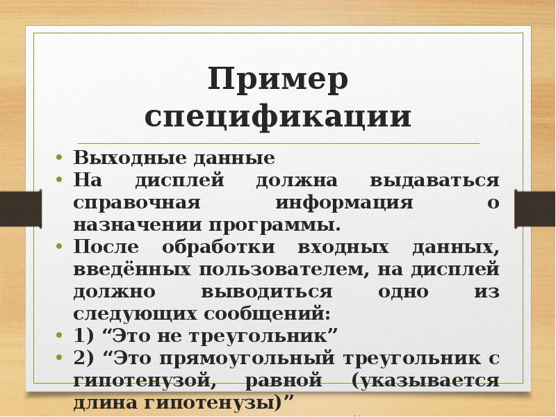 Пример спецификации Выходные данные На дисплей должна выдаваться справочная информация о