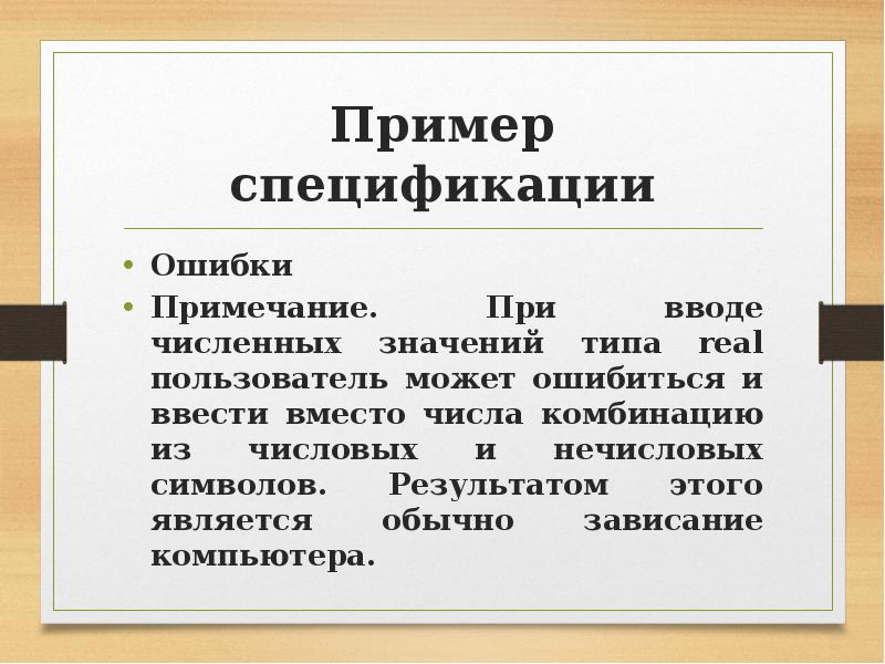 Пример спецификации Ошибки Примечание. При вводе численных значений типа real пользователь