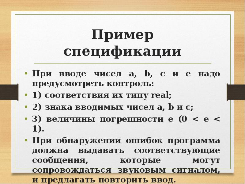 Пример спецификации При вводе чисел a, b, c и e надо