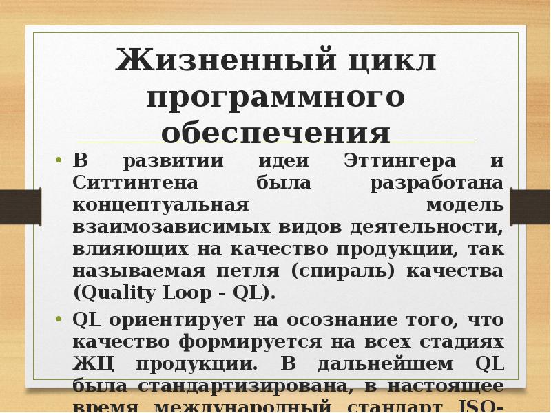 Жизненный цикл программного обеспечения В развитии идеи Эттингера и Ситтинтена была