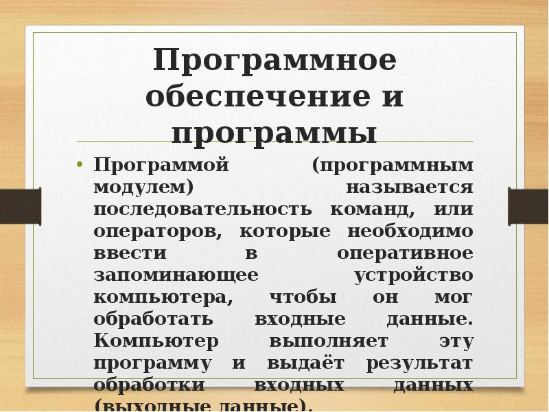 Программное обеспечение и программы Программой (программным модулем) называется последовательность команд, или